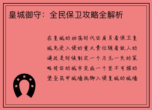 皇城御守：全民保卫攻略全解析