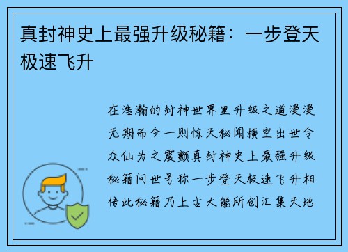 真封神史上最强升级秘籍：一步登天极速飞升