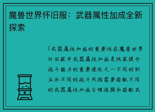 魔兽世界怀旧服：武器属性加成全新探索