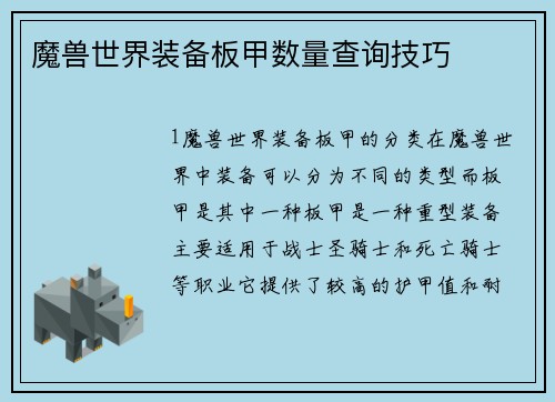 魔兽世界装备板甲数量查询技巧