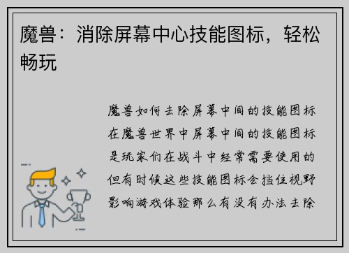 魔兽：消除屏幕中心技能图标，轻松畅玩