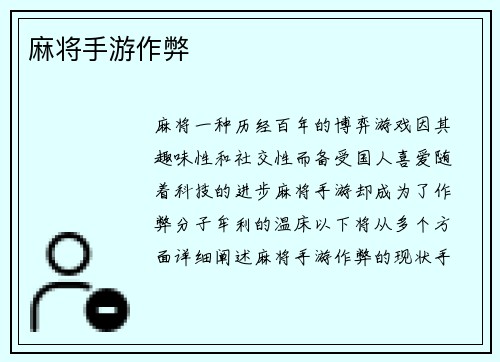 麻将手游作弊
