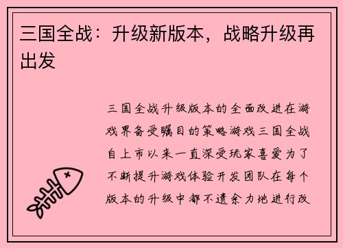 三国全战：升级新版本，战略升级再出发