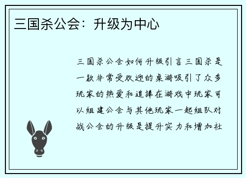 三国杀公会：升级为中心